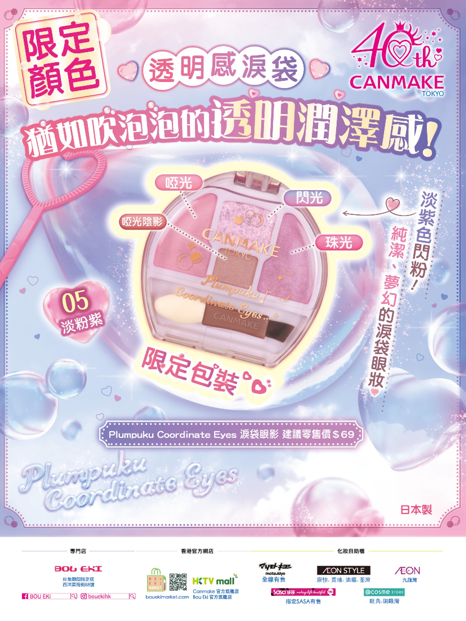 限定新色淡粉紫 ♡ 猶如吹泡泡的透明潤澤感!